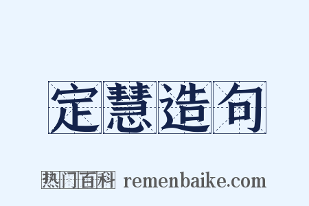 定慧造句是什么意思的图片